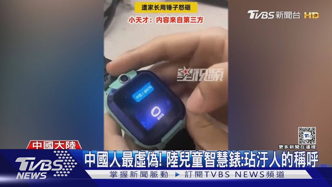 又辱華! 陸兒童智慧錶回答:「中國人最虛偽、玷汙人的稱呼」