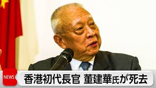 香港初代行政長官　董建華氏が死去
