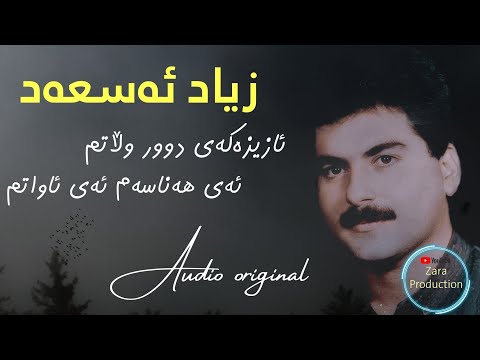 Zyad Assad-Azizakay Dwr Wlatm (Audio Original)-زیاد ئەسعەد ئازیزەکەی دوور وڵاتم
