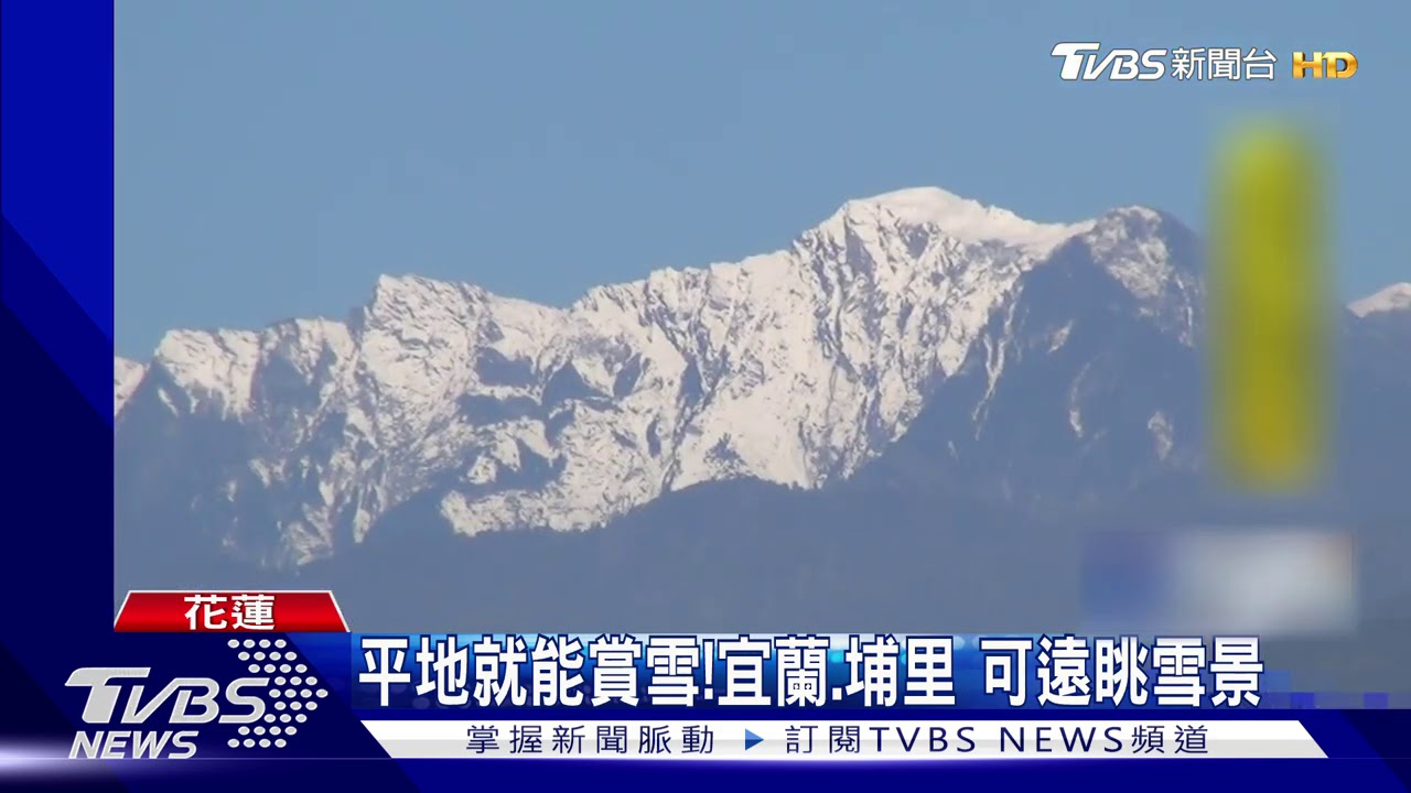 台版富士山！奇萊山頭雪景　街頭看得見