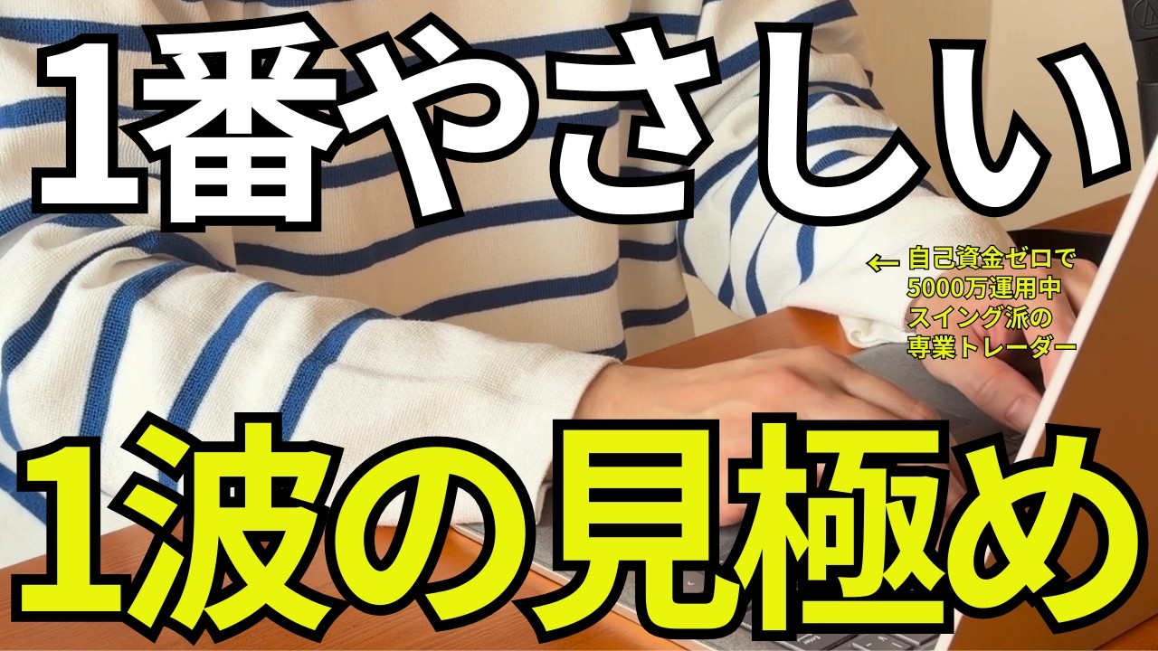 【超入門】エリオット波動1波の見極め決定版！一番やさしい3波攻略の基本を解説します。