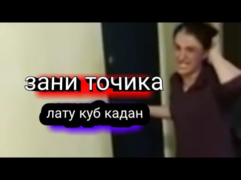 Зани точикро лату куб кардан дар екатеринбург