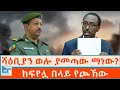 ሻዕቢያን ወሎ ያመጣው ማነው ከፍየሏ በላይ የጮኸው ETHIO FORUM