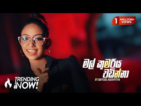 Mal Kumariya Wadinna Official Audio - මල් කුමරිය | Daffodil Kadupitiya