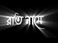 Amar mon tor paray status ❤️| Romantic bengali song status | Black screen status🖤