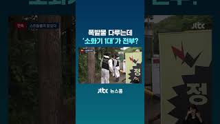폭발물 다루는데…스프링클러 없고 '소화기 1대'가 전부? #JTBC #Shorts