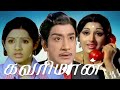 Kavari Maan Sivaji Pramila Vijayakumar Sridevi Evergreen Hit Movie HD
