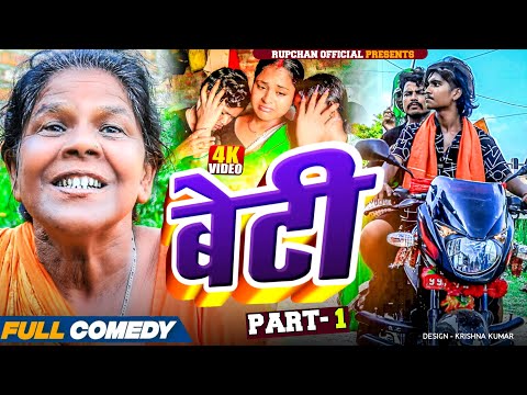 Beti part 1||Beti Maithili Serial||rupchan lovely Arjun Damru chamki Maithili New Comedy 2025