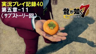【実況】龍が如く７-光と闇の行方-【プレイ記録40】第五章-１１（ｻﾌﾞｽﾄｰﾘｰ回）