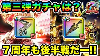 【ドラクエウォーク】次回のガチャはなんやろなー？？ヴァルハ千里レベリングすぞー