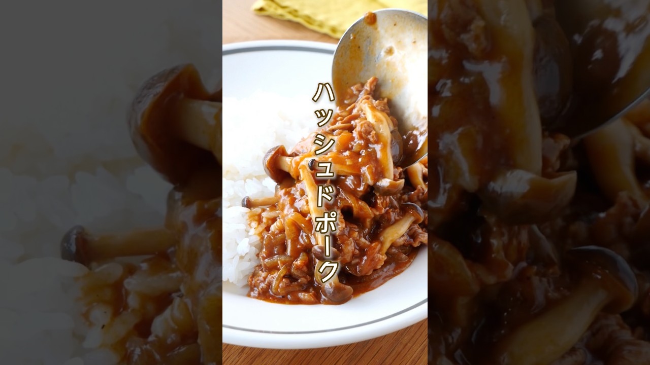 ▶︎ デミ缶不要！仕込み5分でお店の味😋 #簡単レシピ #節約レシピ #時短レシピ #レシピ #豚こま #豚こまレシピ