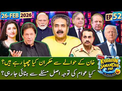 Khabarhar Samandar Par with Aftab Iqbal | Episode 52 | 26 February 2026 | GWAI