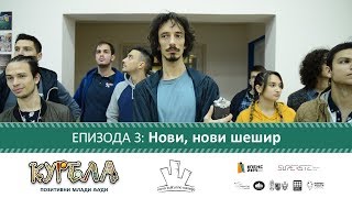 Епизода 3: Нови, нови шешир thumbnail
