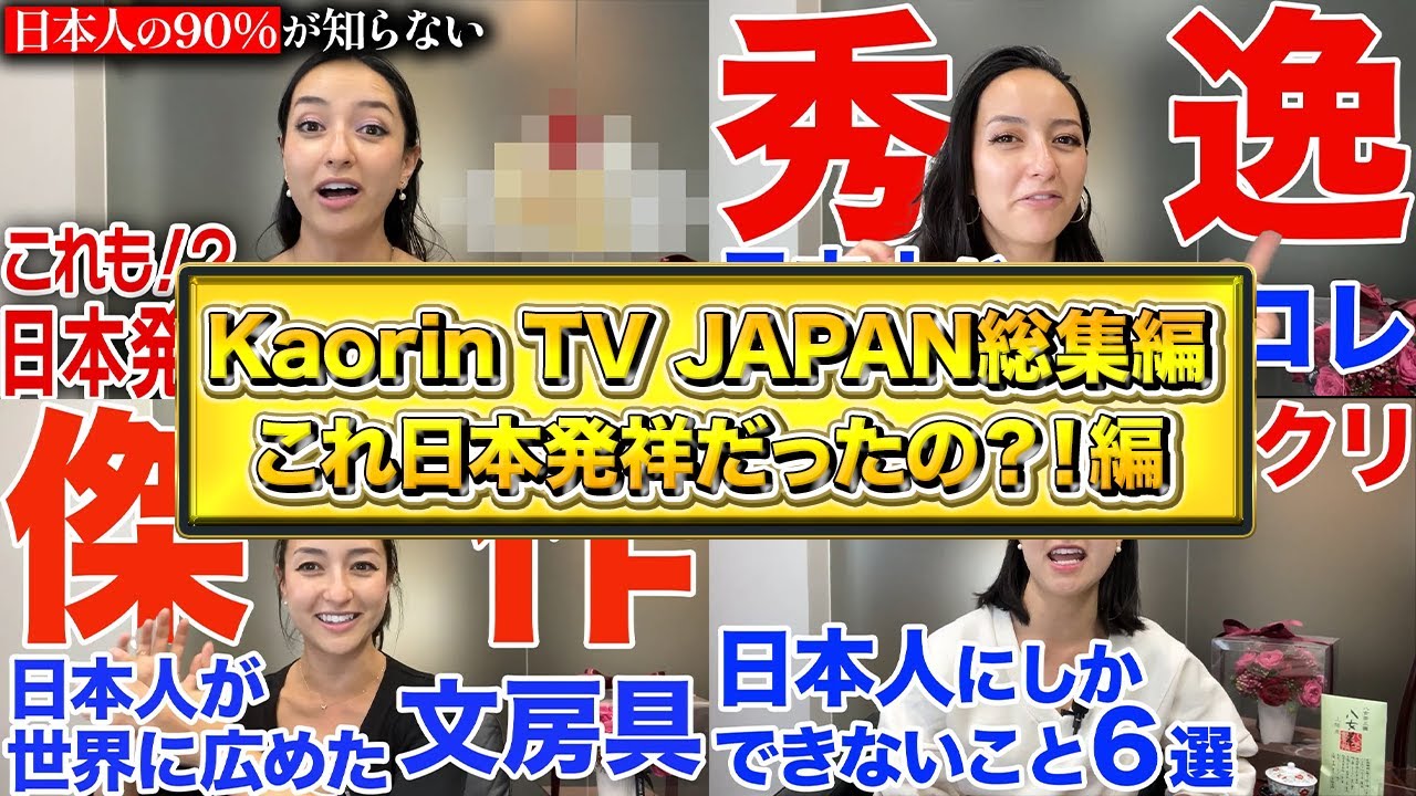 【Kaorin tv JAPAN】これ日本発祥だったの！？総集編