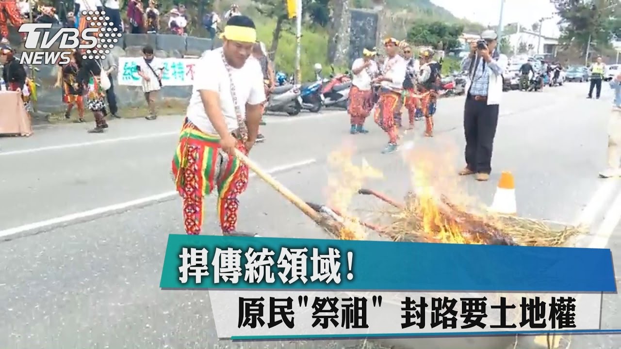 捍傳統領域!原民「祭祖」 封路要土地權