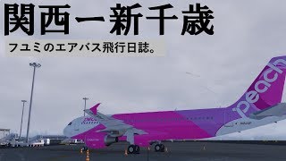 【P3Dv4/FSX】フユミのエアバス飛行日誌。#9 (関西⇒新千歳) APJ105【VATSIM/VATJPN】