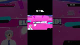 蜜柑こたつ、fallguys死亡集。