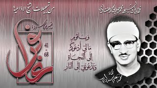 سورة غافر 41-68 تلاوة الشيخ محمد صديق المنشاوي