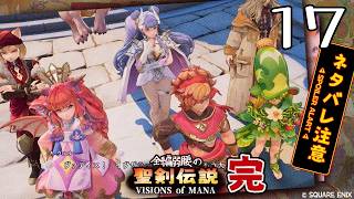 全編弱腰の 聖剣伝説 VISIONS of MANA【17】完