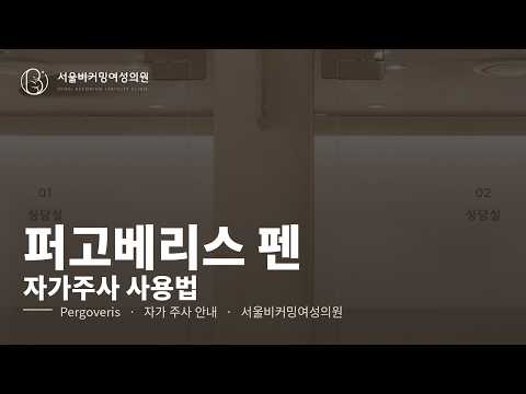 퍼고베리스(pergoveris) 사용법 영상