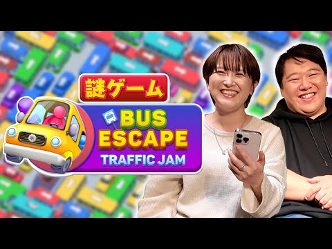 社会文化学科 サーヤしかやってない謎ゲーム【Bus Escape】