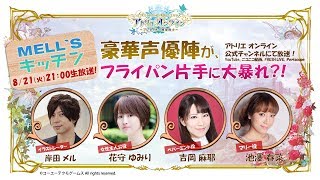 【公式】『アトリエ オンライン』特別生放送 第3回（メルズキッチン）