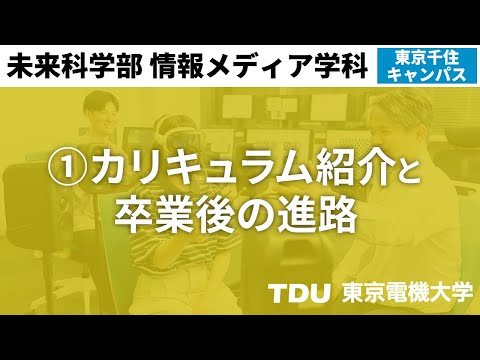 ①カリキュラム紹介と卒業後の進路【情報メディア学科】
