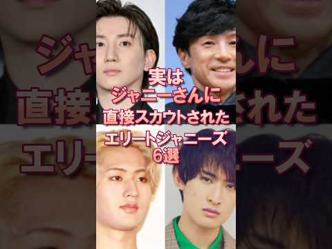 ジャニーさんに直接スカウトされたジャニーズ6選 #東山紀之 #森本慎太郎 #向井康二 #ジェシー #猪狩蒼弥 #京本大我 #sixtones #snowman #ジャニーズ