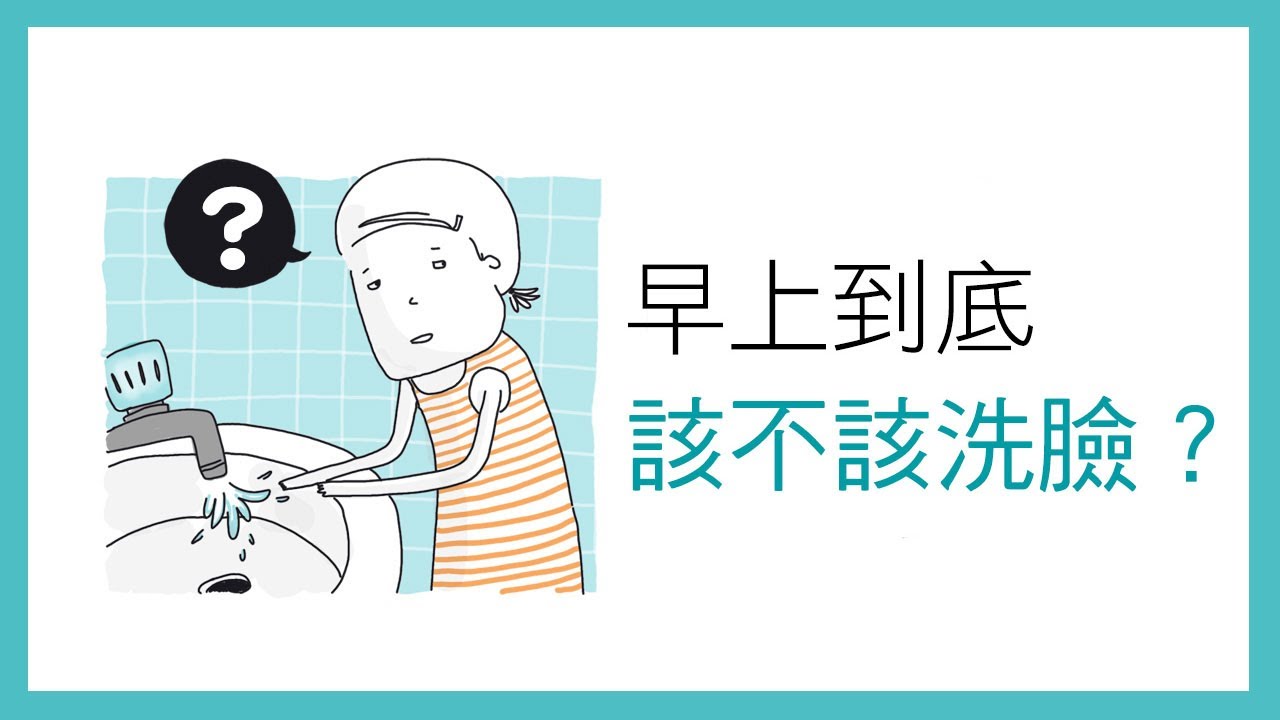 聽保養-001-早上到底該不該洗臉呢？粉刺痘痘大爆發的關鍵點是？