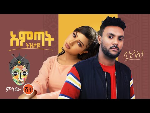Ethiopian Music : Binny Lastta ቢኒ ላስታ (አምጣት ትዝታዬ) - New Ethiopian Music 2021(Official Video)