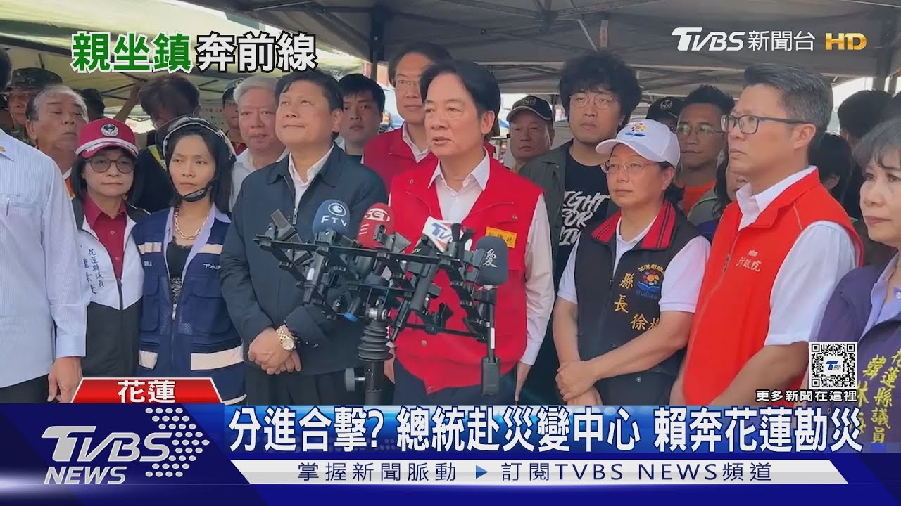分進合擊？總統赴災變中心　賴奔花蓮勘災