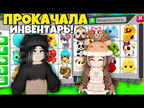 Ничего СЕБЕ😱Прокачала ИНВЕНТАРЬ в Адопт Ми, ПРОКАЧКА ПОДПИСЧИКА Adopt Me - ПРОКАЧКА С НУЛЯ ТРЕЙДЫ