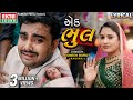 Jignesh Barot Kaviraj Ek Bhul Lyrical 4K Video Gujarati Sad Song Ektasoundhd