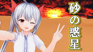 【稀紡×Ｉｎｋ】　エルに『砂の惑星』を踊ってもらった