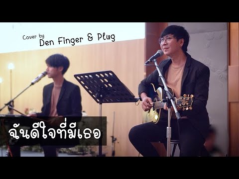ฉันดีใจที่มีเธอ - - Boyd Kosiyabong Cover by Den Finger & Plug
