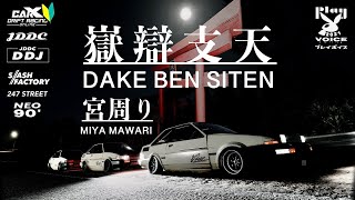 【carx】峠 夜 走 ⚠︎Volume attention 音量注意　【JDDC】嶽辯支天 宮廻り 【AE86 2door crew】 Drift lap course