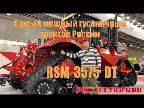 Ростсельмаш - Самый мощный гусеничный трактор России - RSM 3575 DT
