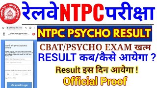 RRB NTPC CBAT/PSYCHO Result कब आयेगा | Result इस दिन आयेगा | Official Proof के साथ |