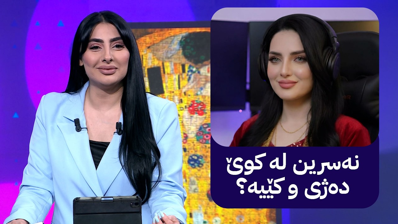 ڤیدیۆ | کچە ترێندەکە بۆ ئاڤا: هەوراز گوڵپی هۆکاری سەرەکی بوو کە گۆرانی بۆ ئاڤا بڵێم
