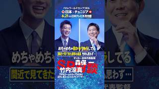 Download lagu 【間近で見てきた選手の成長】森保一監督と竹内涼真が対談！｜FIFAワールドカップ2026日本テレビ系スペシャルナビゲーター初仕事は代表監督へ直撃インタビュー #shorts mp3