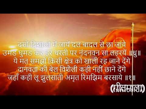 दसो दिशाओं में जायें - संघ गीत Daso Dishao Me Jaye Song Lyrics in Hindi with HD Image and Video