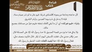 358 - الحديث -362- كتاب الأيمان والنذور - باب النذر من شرح الشيخ السعدي على عمدة الأحكام image