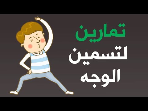 6 تمارين لم يفكّر بها أحد لتسمين الوجه ... جربيها يومياً