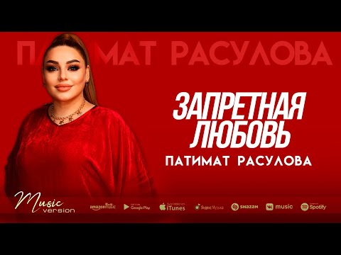 Патимат Расулова - Запретная любовь (Бомбовая Новинка 2022)