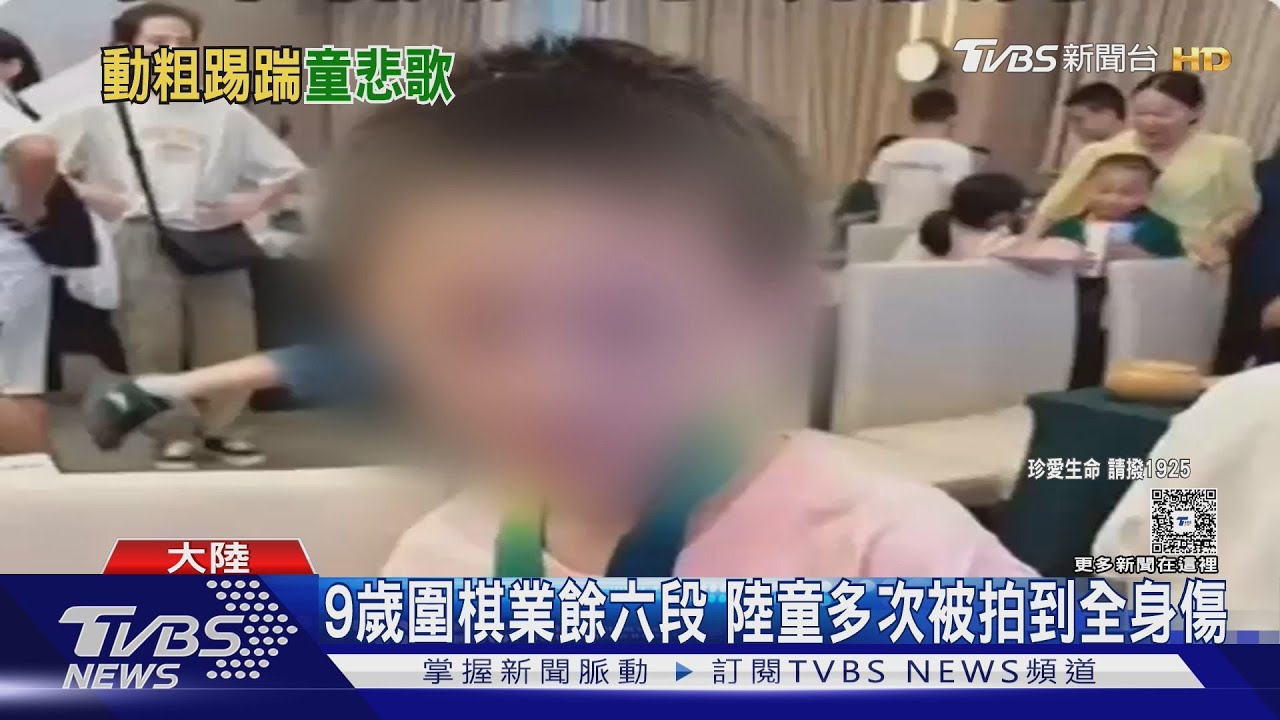 輸棋曾被父親踢踹 大陸9歲圍棋天才墜樓亡
