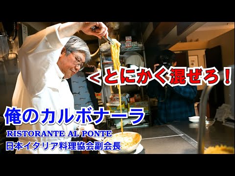 アルポンテ原シェフのカルボナーラ（基本編・クリーミーアレンジ編）
