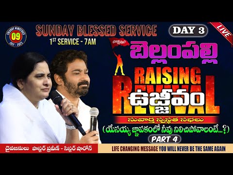 బెల్లంపల్లి ఉజ్జీవం (Day 3) (Sunday Blessed Service) July 9th, 23 #Online #Bellampallirevival