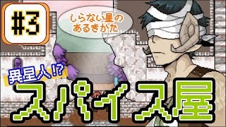 【実況】こいつの作るカレーは間違いなくうまい【しらない星のあるきかた】#3