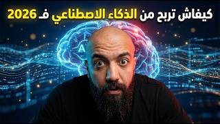 كيفاش تربح من الذكاء الاصطناعي فـ 2026