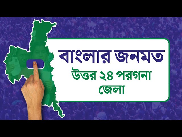 Opinion Poll: দৃষ্টিভঙ্গির জনমত সমীক্ষা- উত্তর ২৪ পরগনা